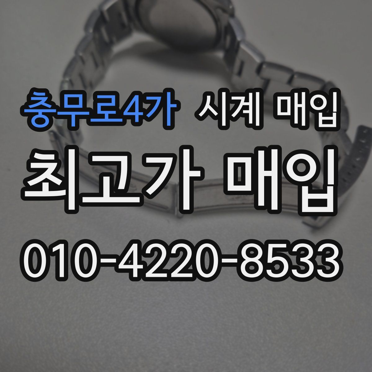 충무로4가 시계 매입