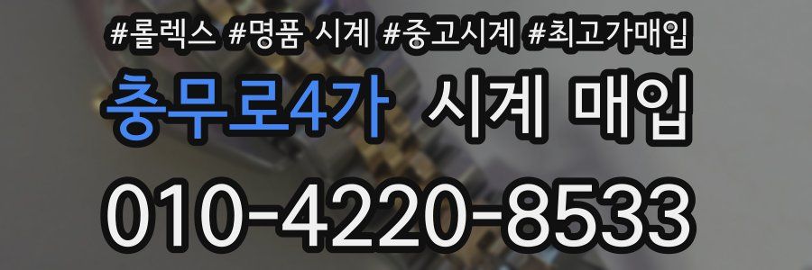 충무로4가 시계 매입