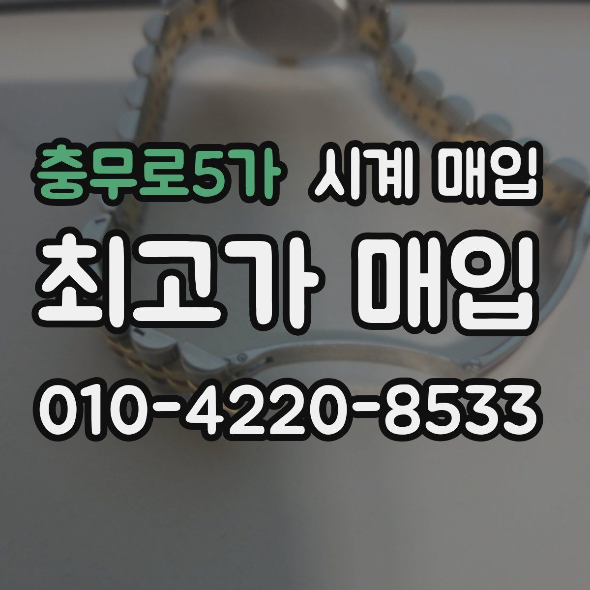 충무로5가 시계 매입