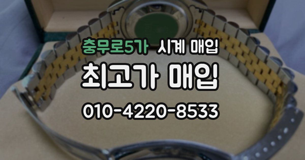 충무로5가 시계 매입
