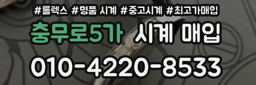 충무로5가 시계 매입