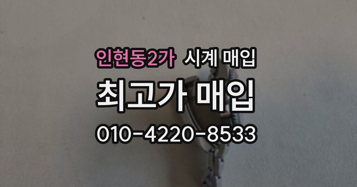 인현동2가 시계 매입