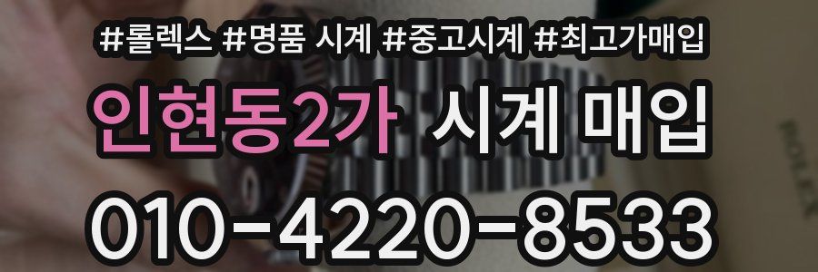인현동2가 시계 매입