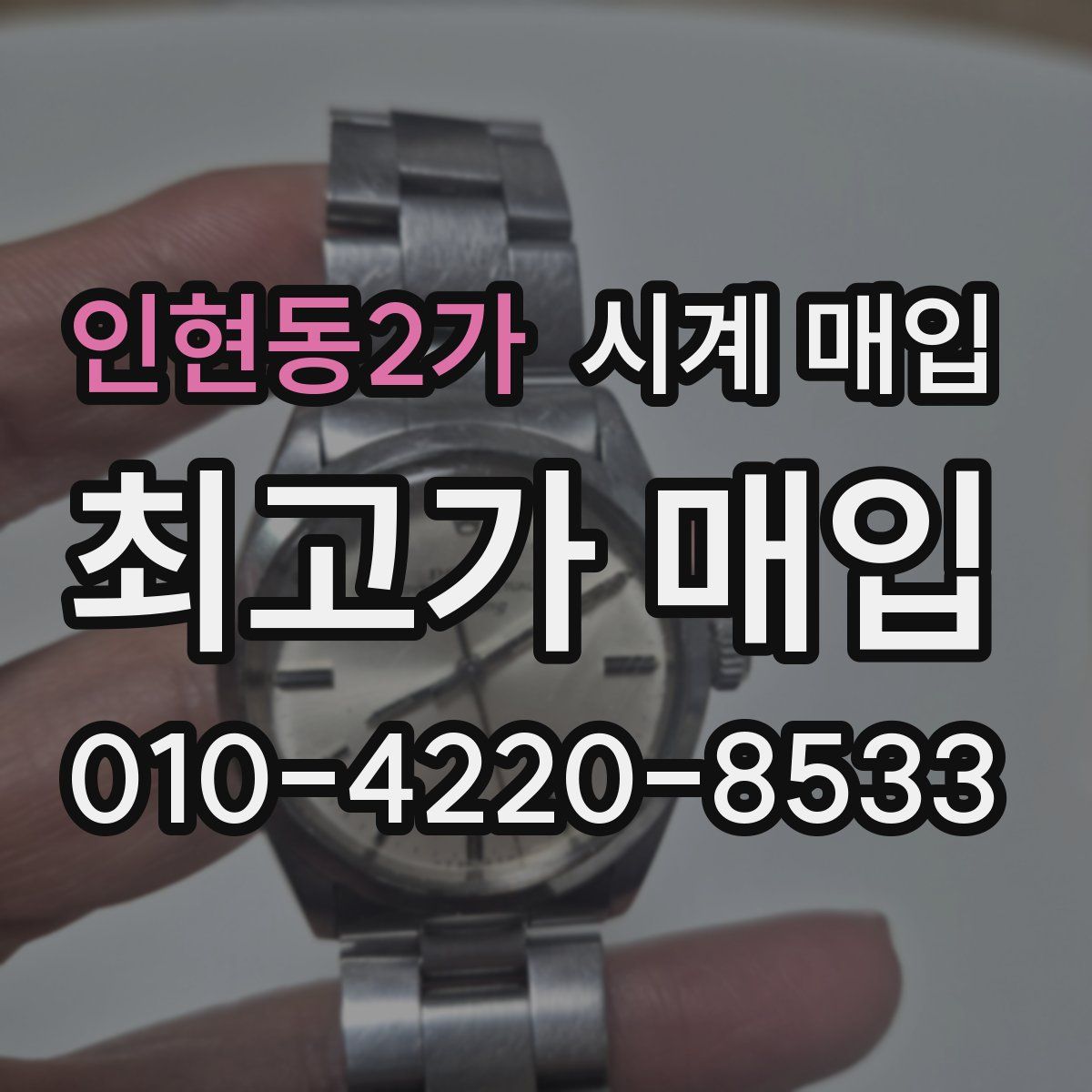 인현동2가 시계 매입