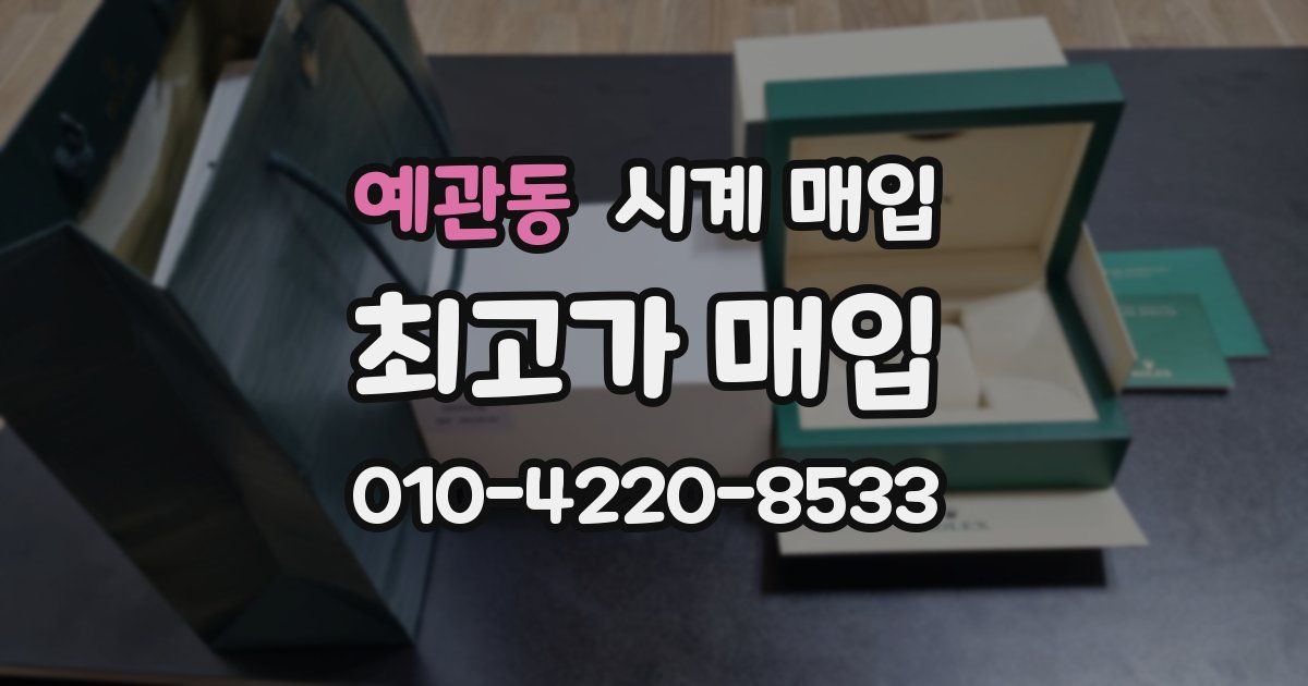 예관동 시계 매입