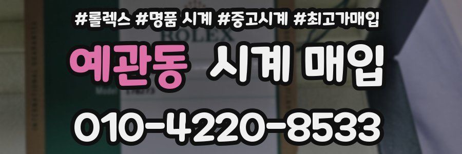 예관동 시계 매입
