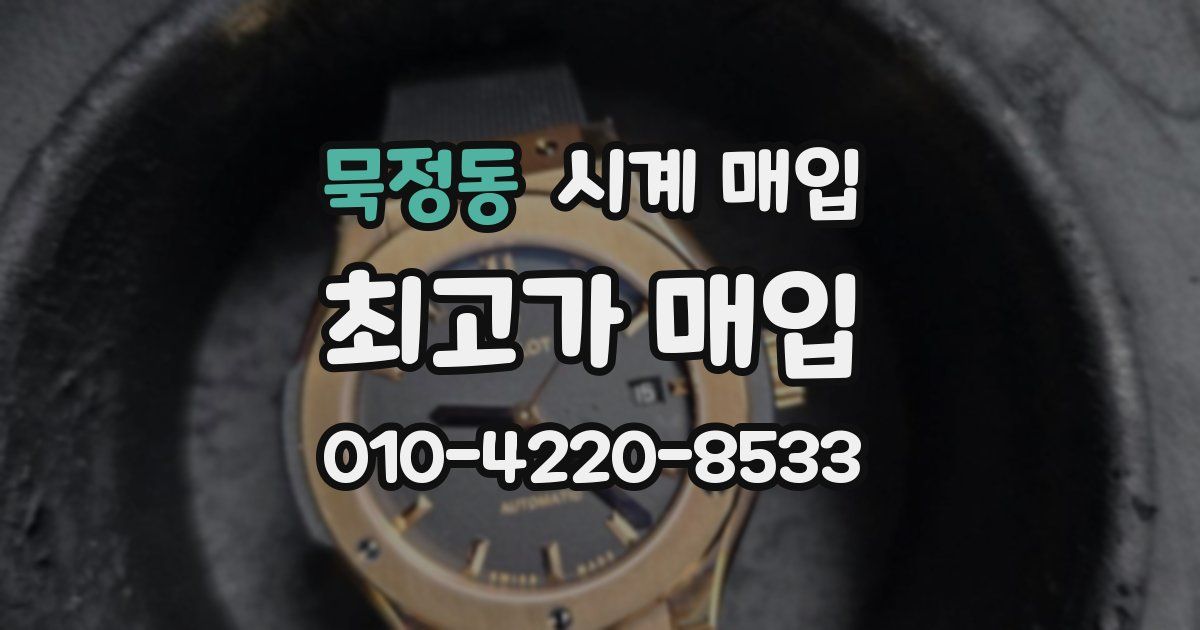 묵정동 시계 매입