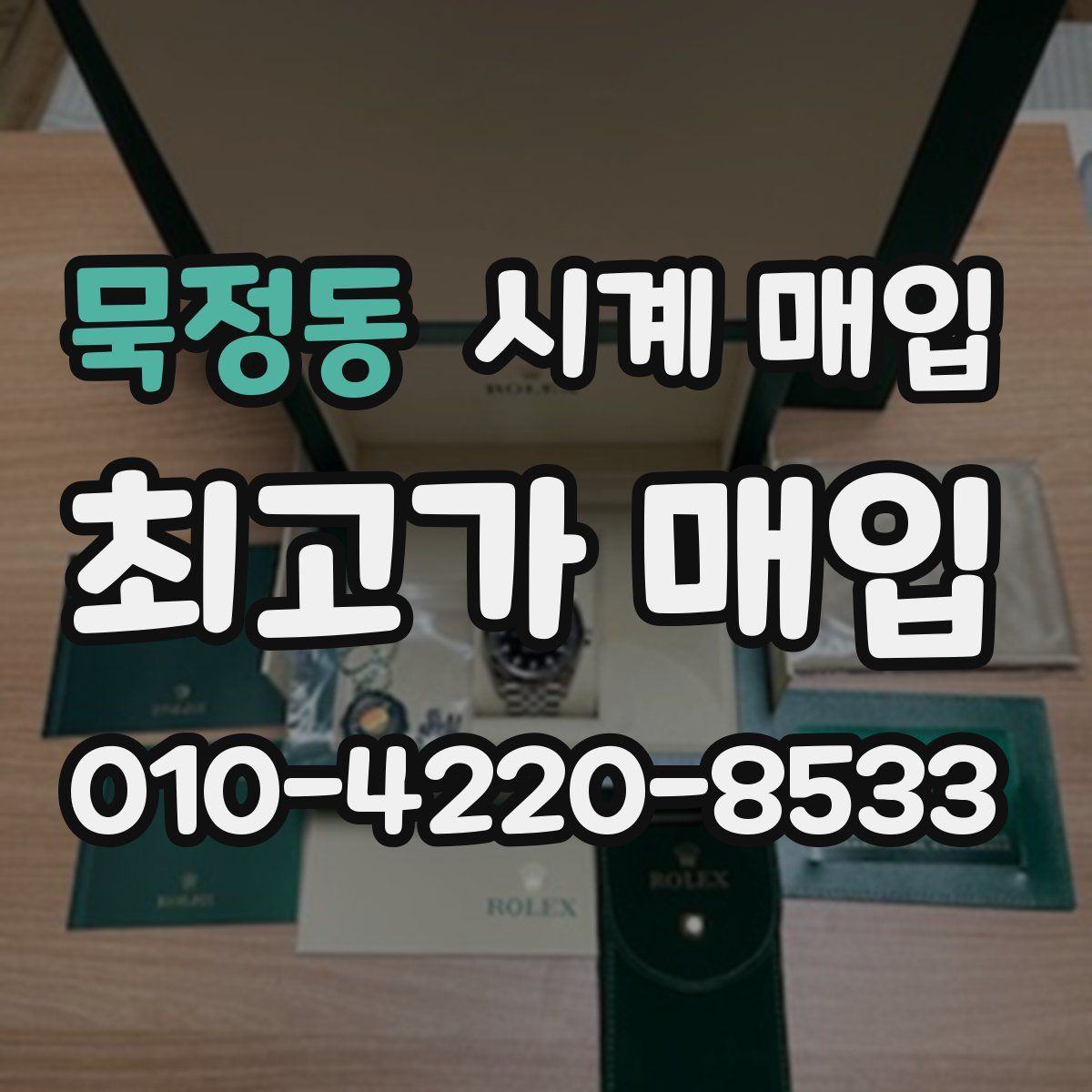 묵정동 시계 매입