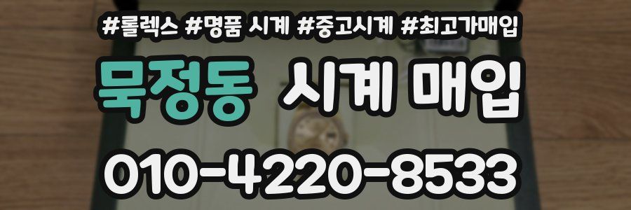 묵정동 시계 매입