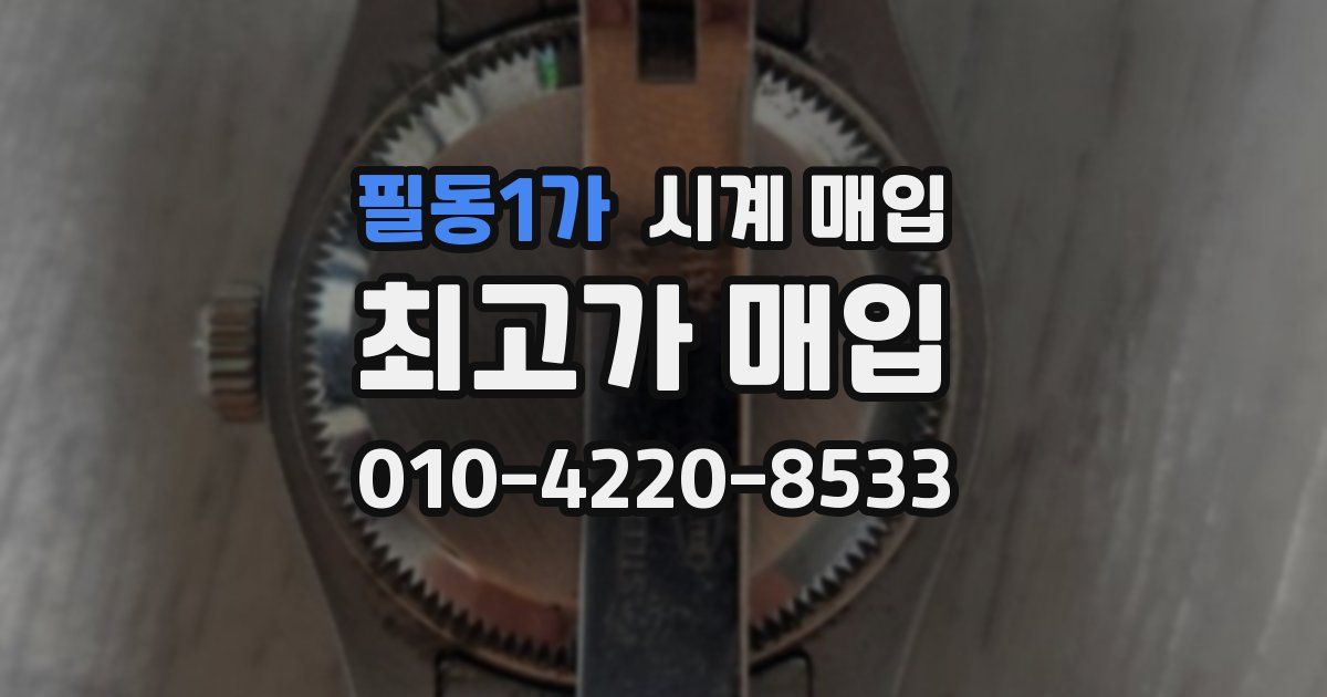 필동1가 시계 매입