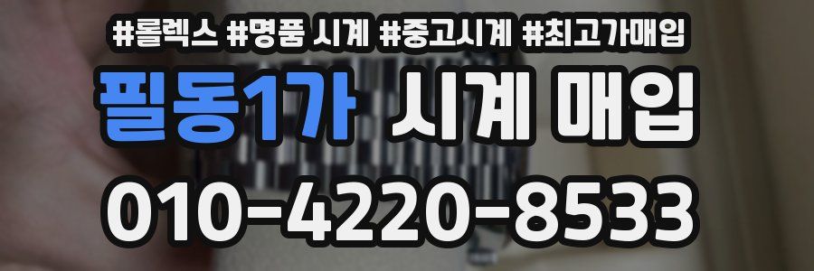 필동1가 시계 매입
