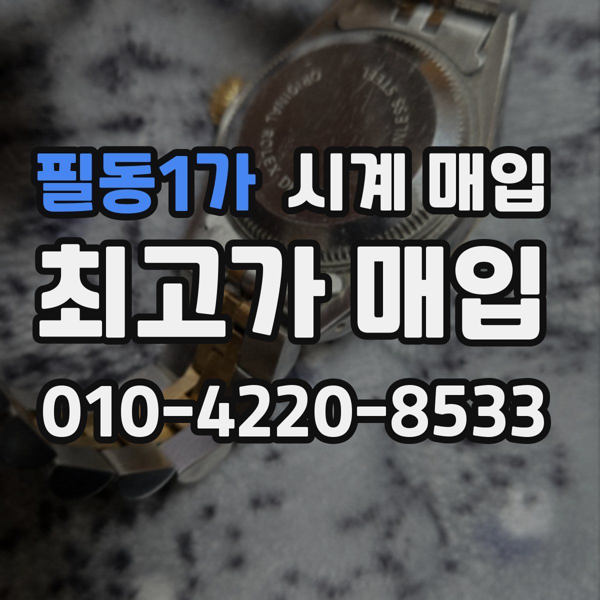 필동1가 시계 매입
