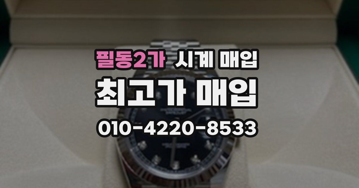 필동2가 시계 매입