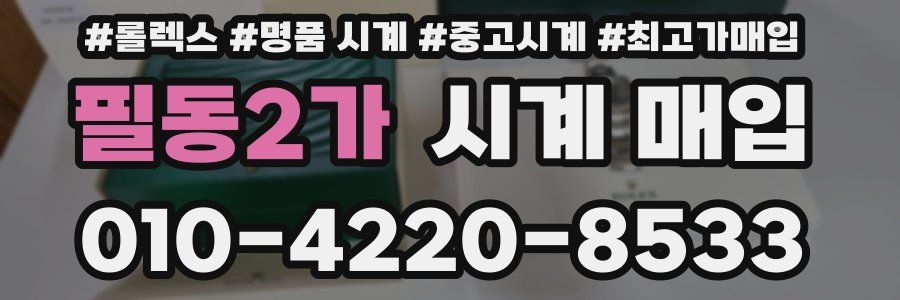 필동2가 시계 매입