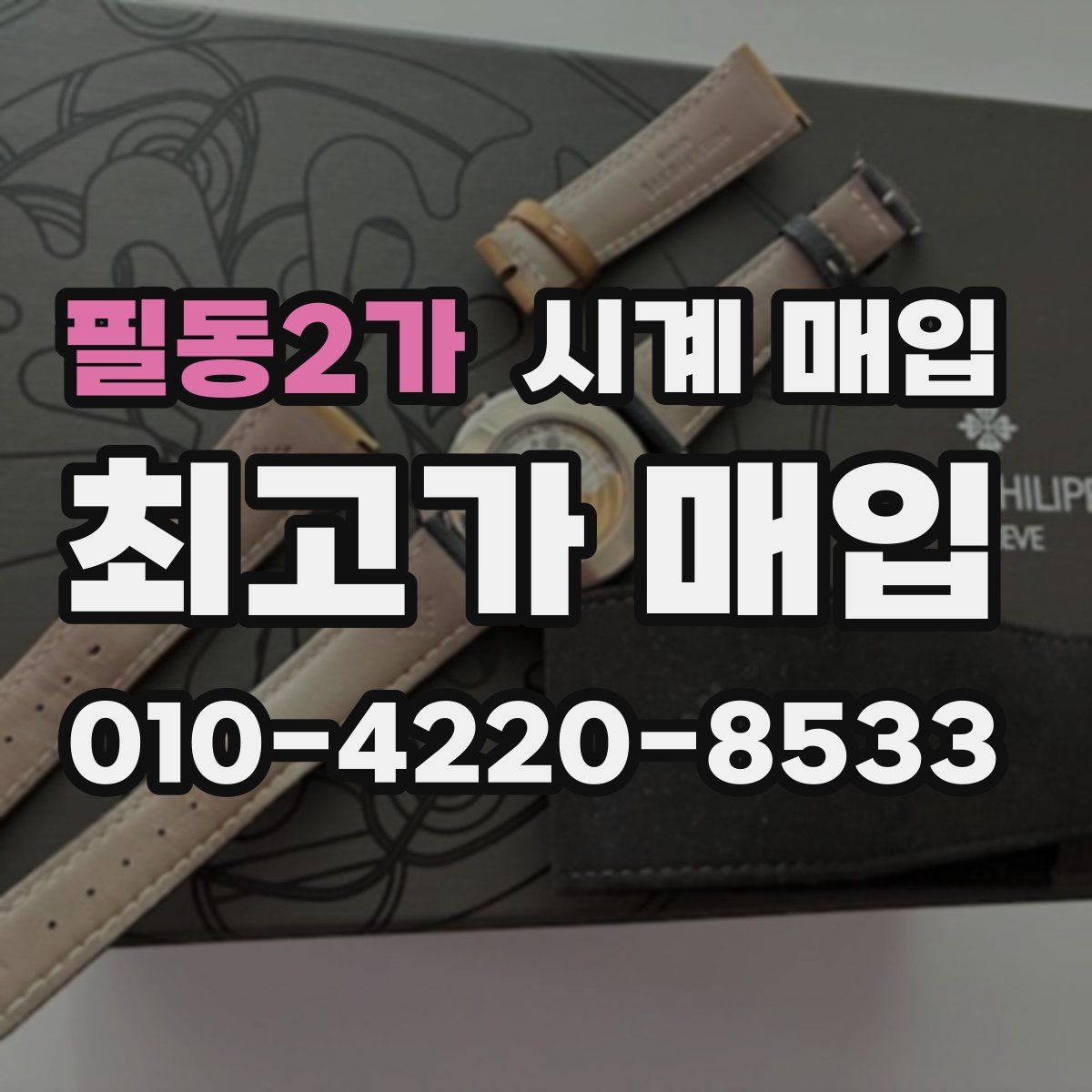 필동2가 시계 매입