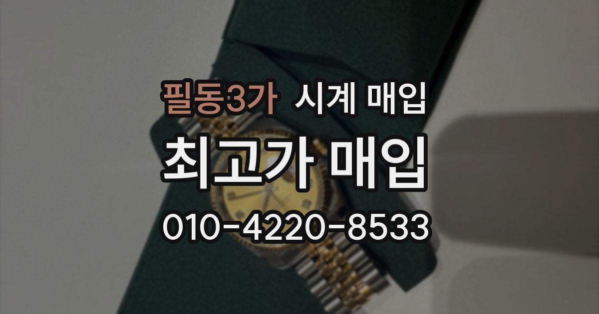 필동3가 시계 매입