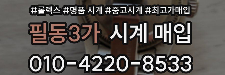 필동3가 시계 매입