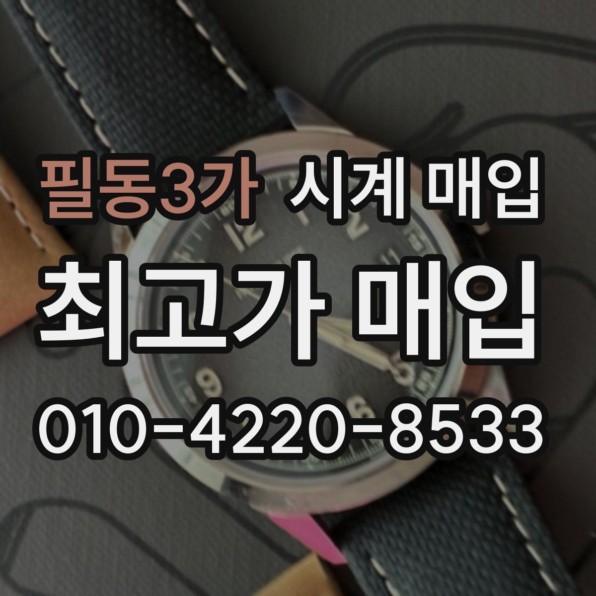 필동3가 시계 매입