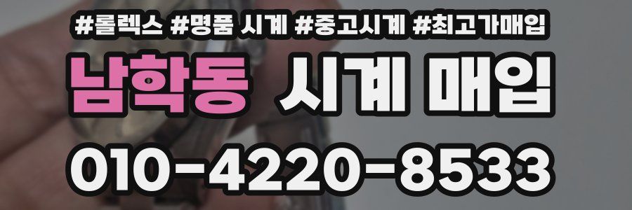 남학동 시계 매입