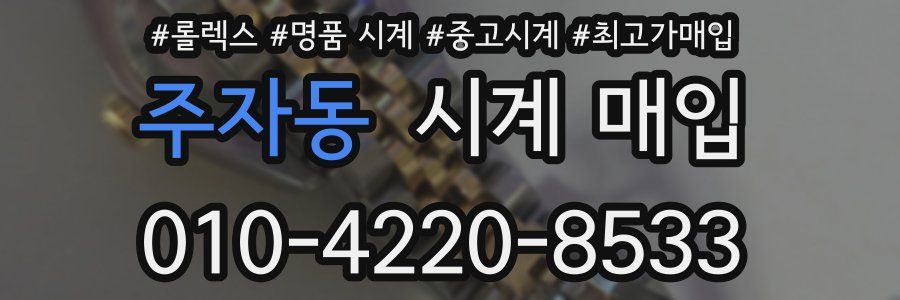 주자동 시계 매입