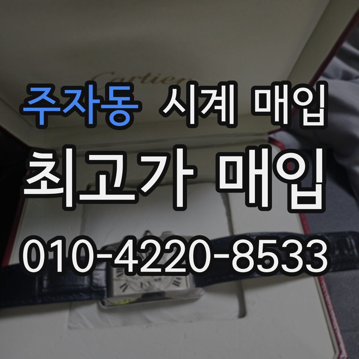 주자동 시계 매입