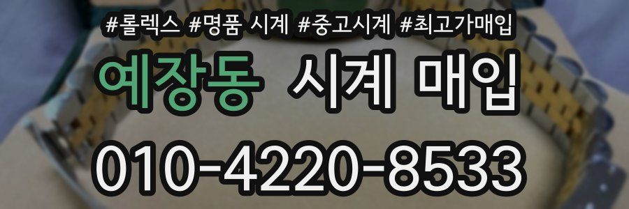 예장동 시계 매입
