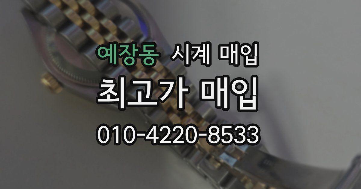 예장동 시계 매입