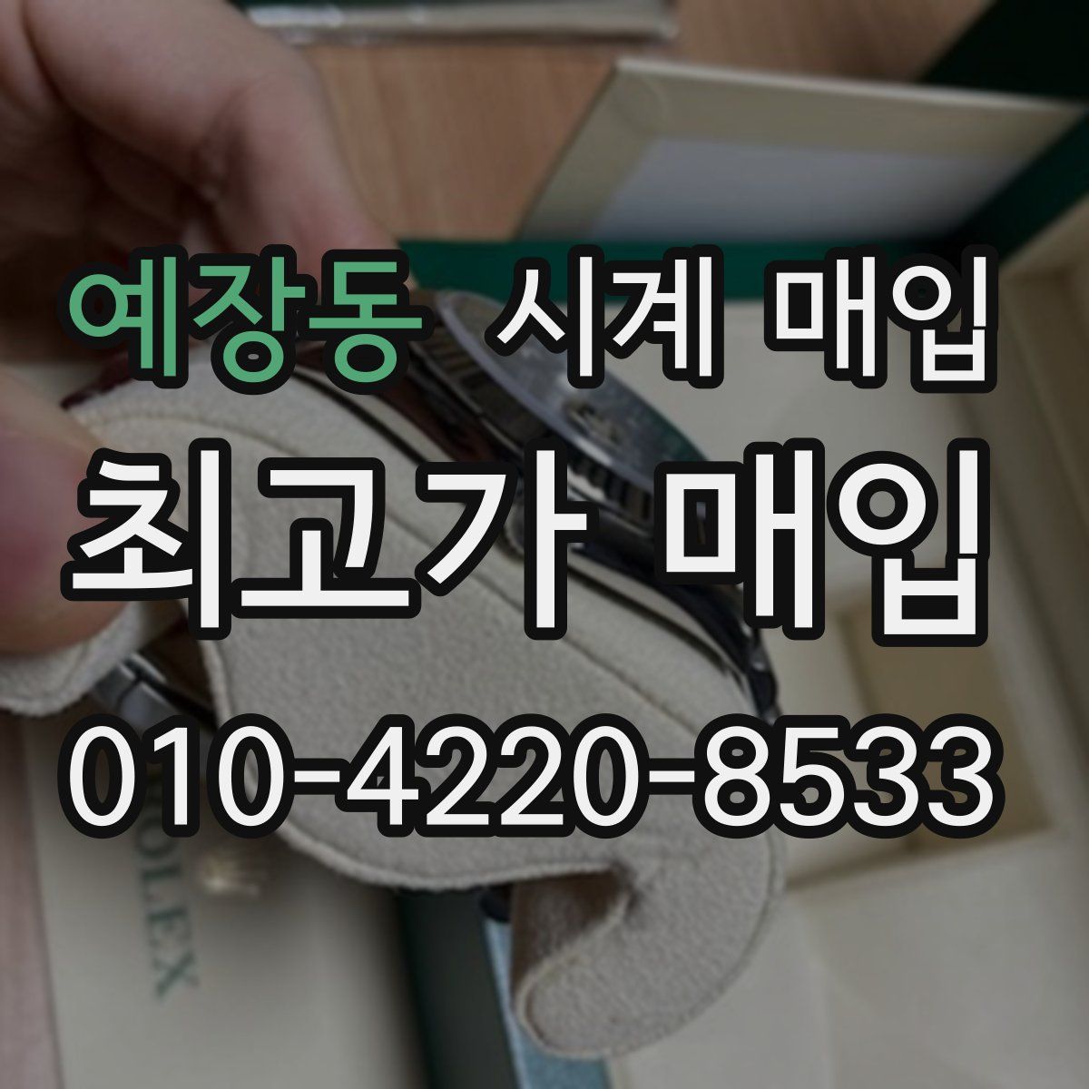 예장동 시계 매입