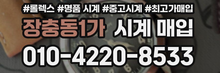 장충동1가 시계 매입