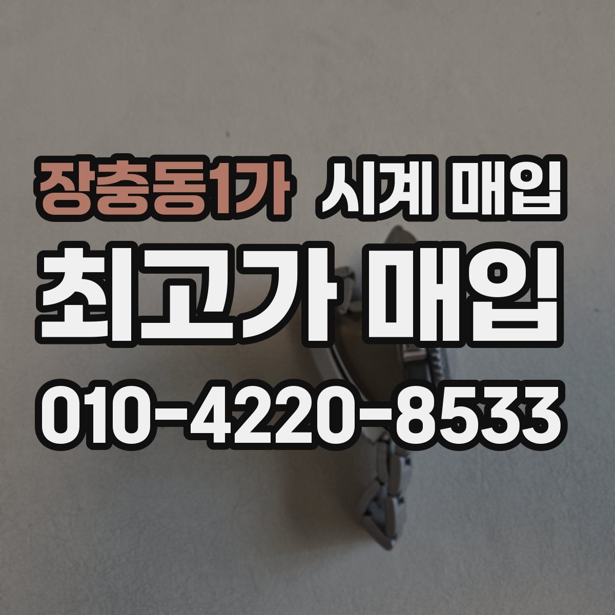 장충동1가 시계 매입