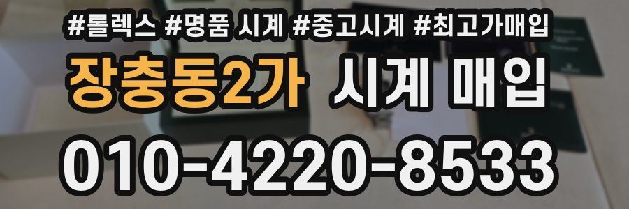 장충동2가 시계 매입
