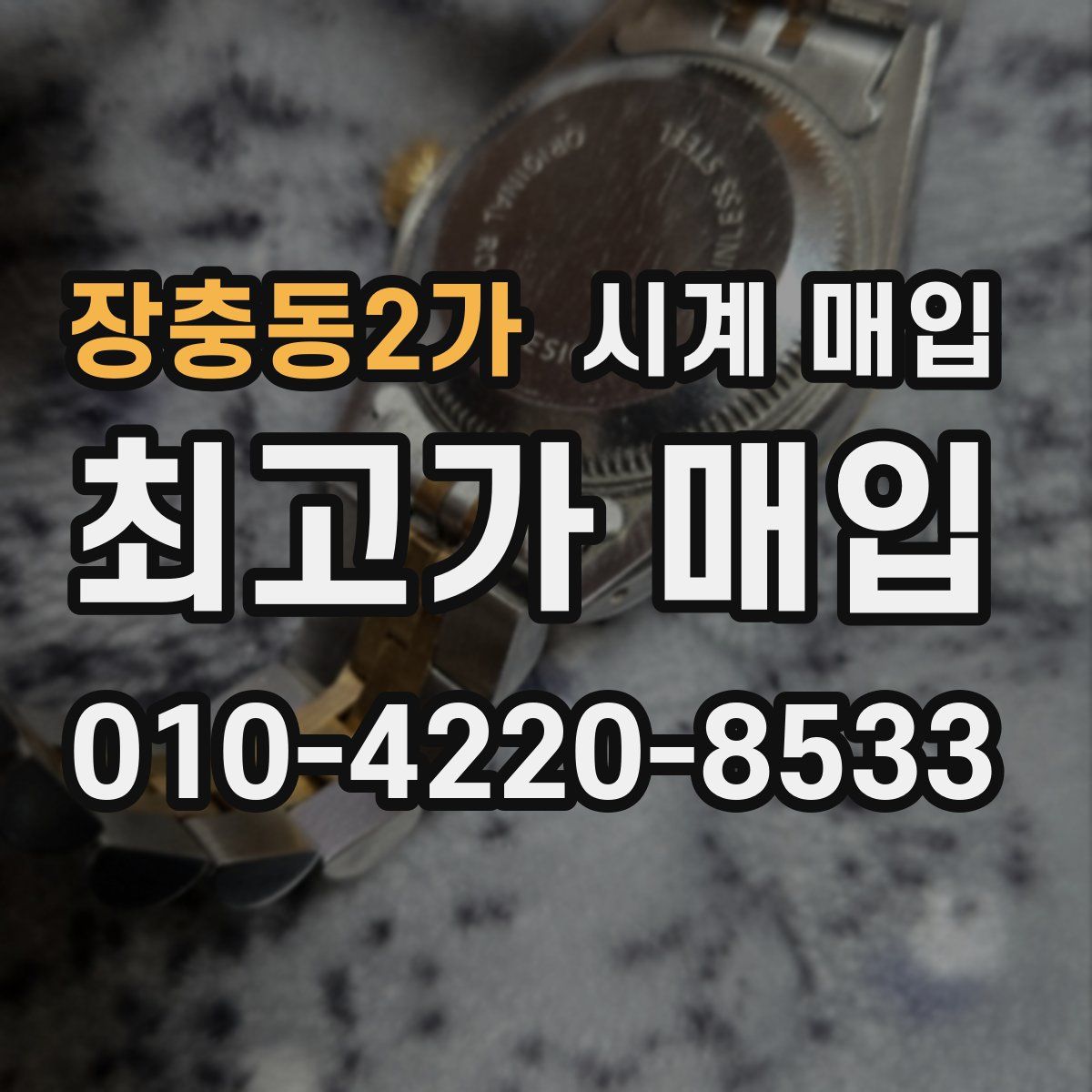 장충동2가 시계 매입