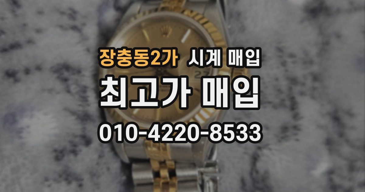 장충동2가 시계 매입