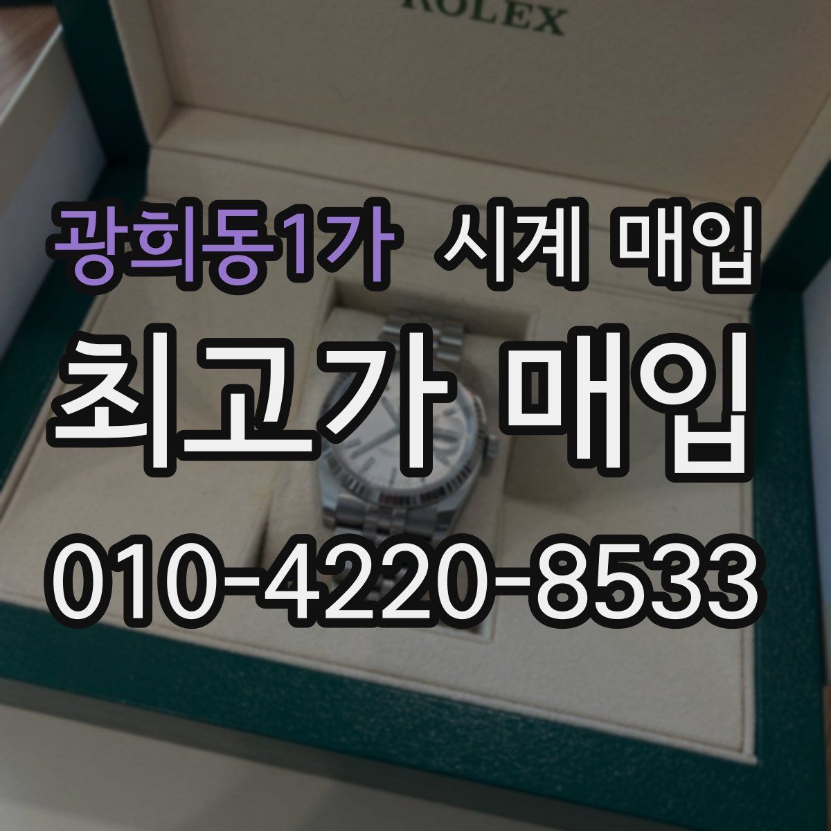 광희동1가 시계 매입