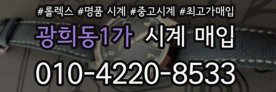 광희동1가 시계 매입