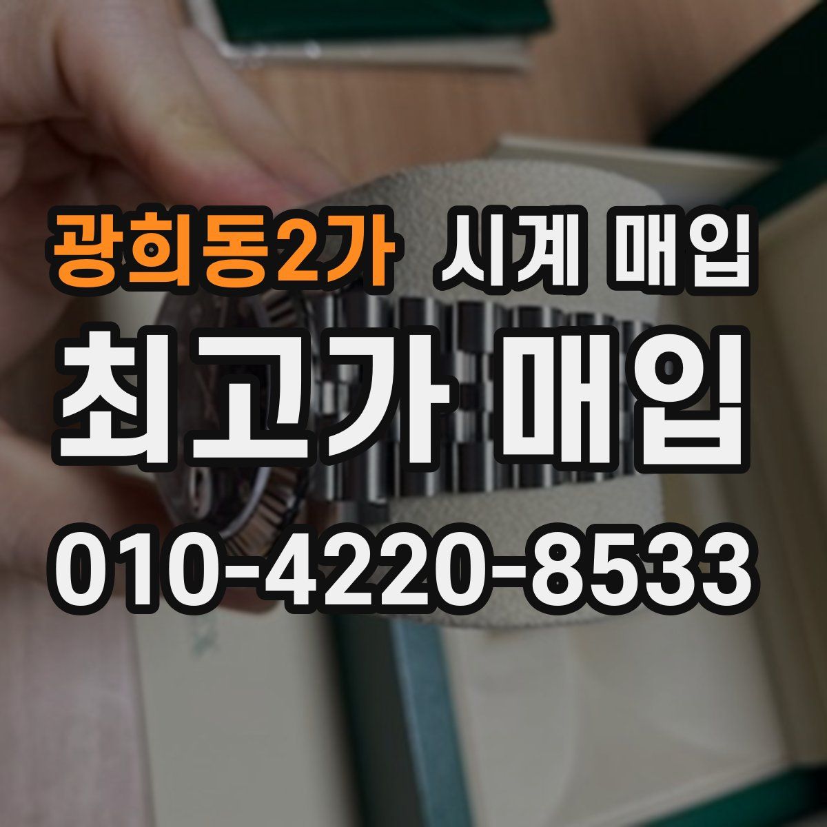 광희동2가 시계 매입