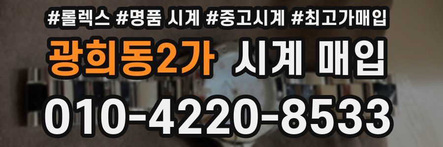 광희동2가 시계 매입