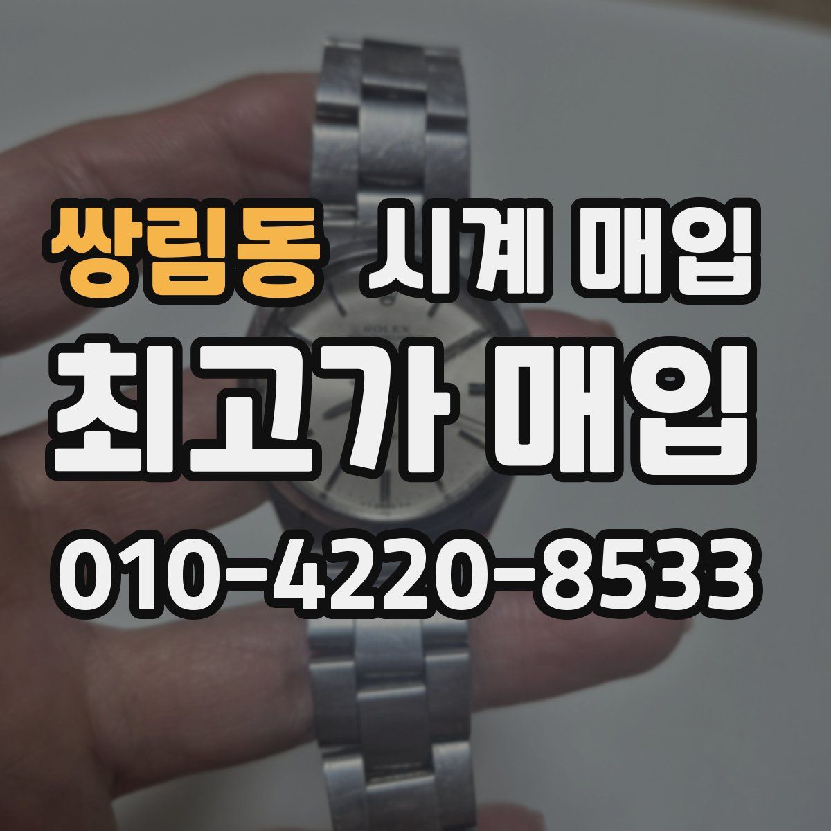 쌍림동 시계 매입
