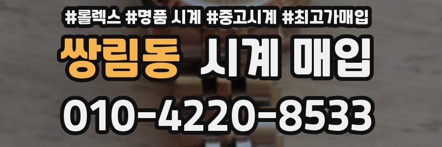 쌍림동 시계 매입