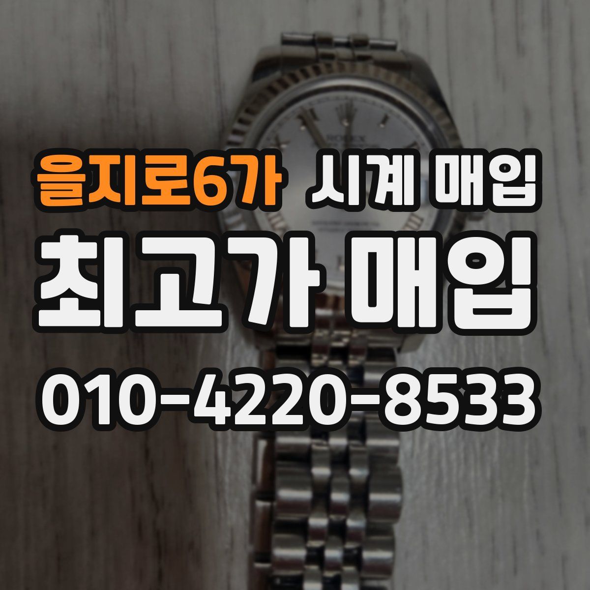 을지로6가 시계 매입