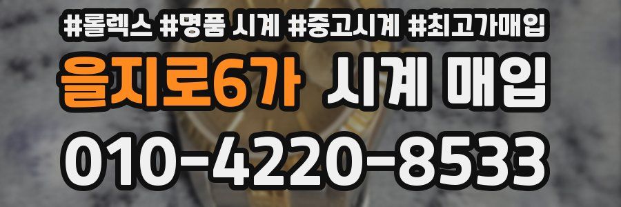 을지로6가 시계 매입