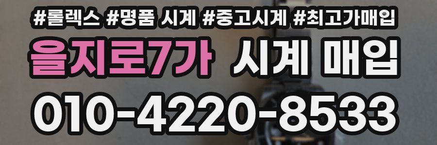 을지로7가 시계 매입