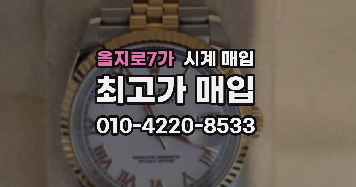 을지로7가 시계 매입
