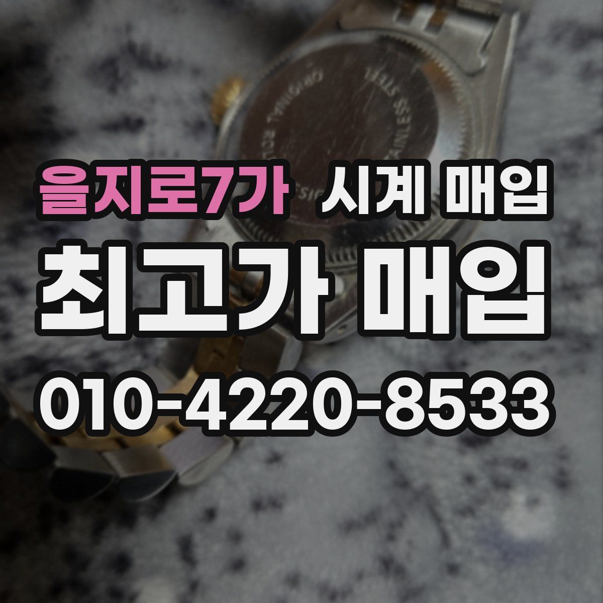 을지로7가 시계 매입