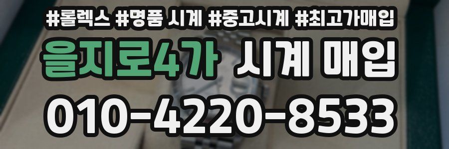 을지로4가 시계 매입
