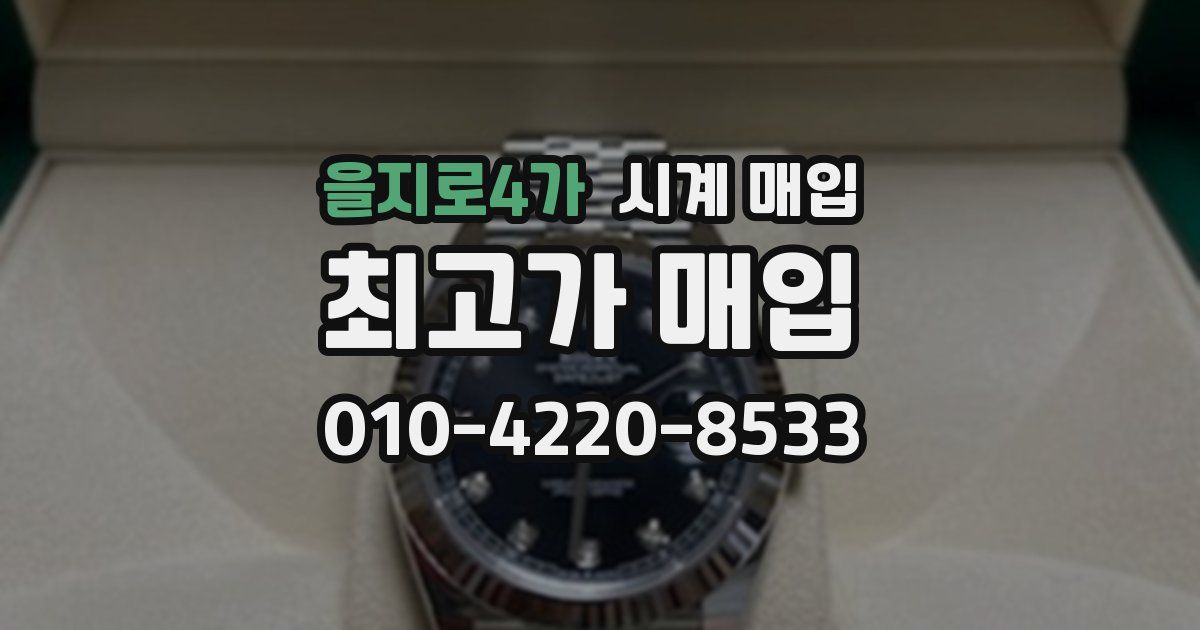 을지로4가 시계 매입