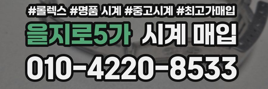 을지로5가 시계 매입