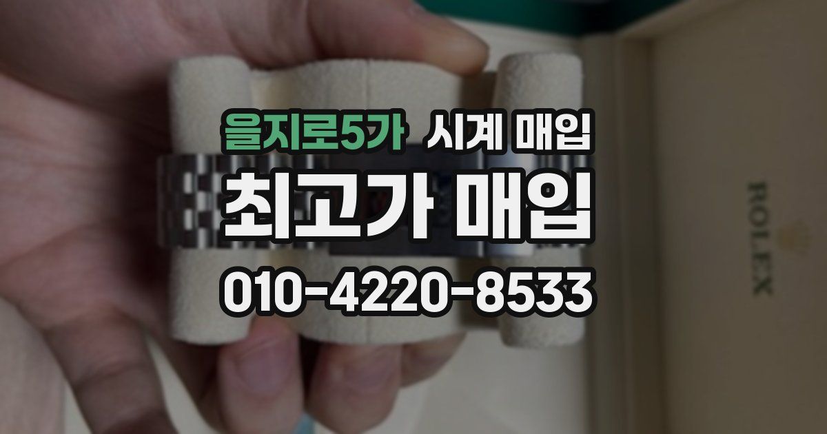 을지로5가 시계 매입