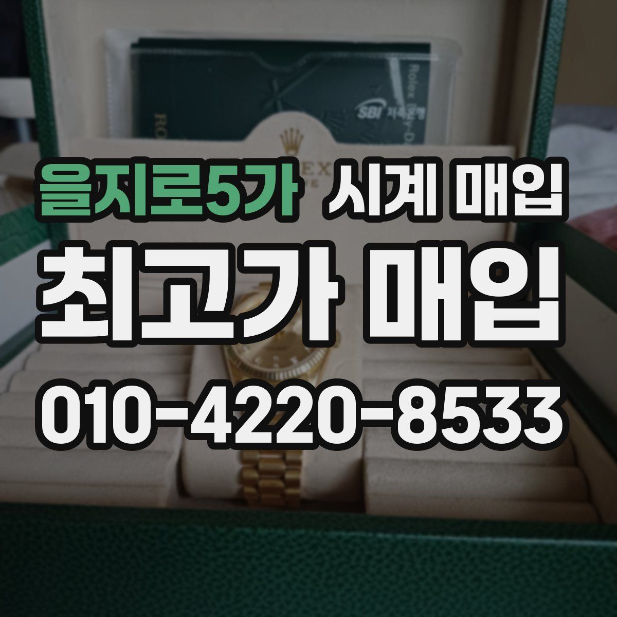 을지로5가 시계 매입