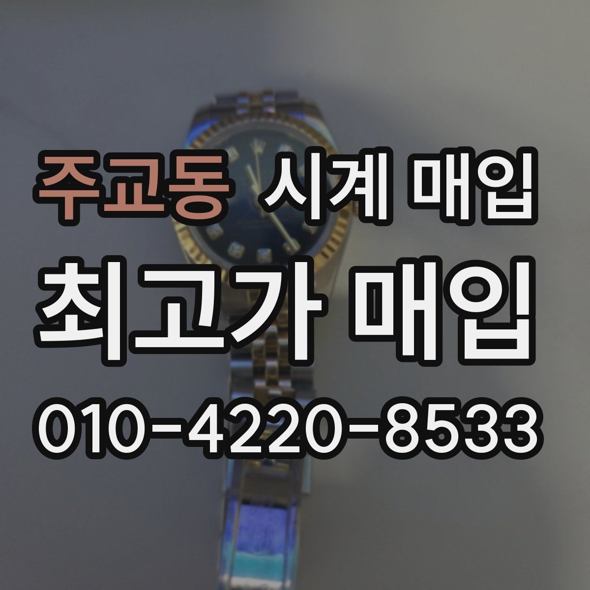 주교동 시계 매입